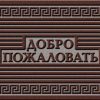 Коврик резиновый 40*60 см "Добро пожаловать" коричневый